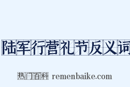 陆军行营礼节反义词是什么意思的图片